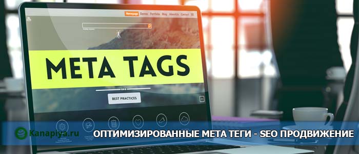 Оптимизированные мета теги - SEO продвижение