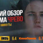 Чрево фильм 2010 краткий обзор