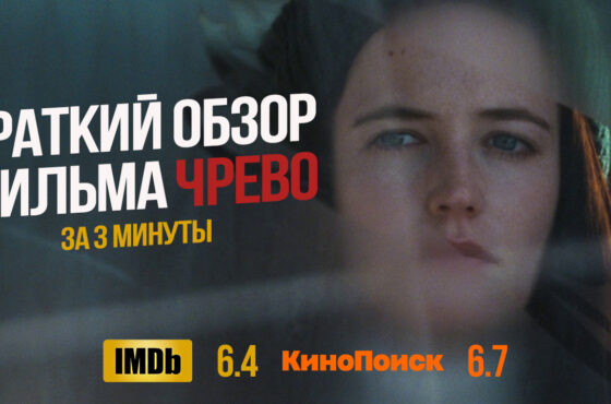 Чрево фильм 2010 краткий обзор