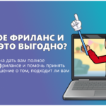 Что такое фриланс и почему это выгодно