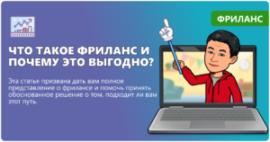 Что такое фриланс и почему это выгодно