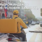 Работа курьером яндекс в Казахстане условия, зарплата, отзывы
