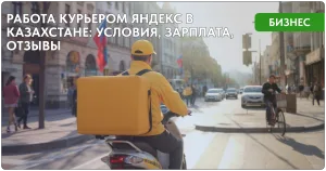 Работа курьером яндекс в Казахстане условия, зарплата, отзывы