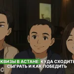 Квиз Астана